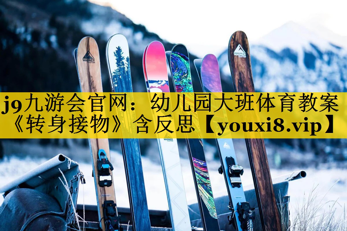 j9九游会官网：幼儿园大班体育教案《转身接物》含反思