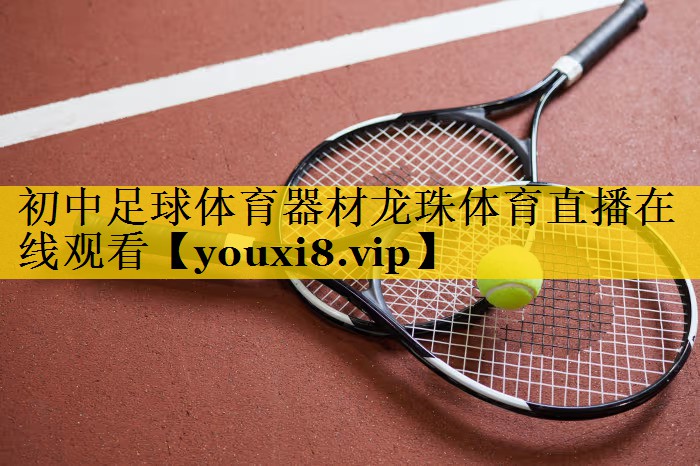 初中足球体育器材龙珠体育直播在线观看