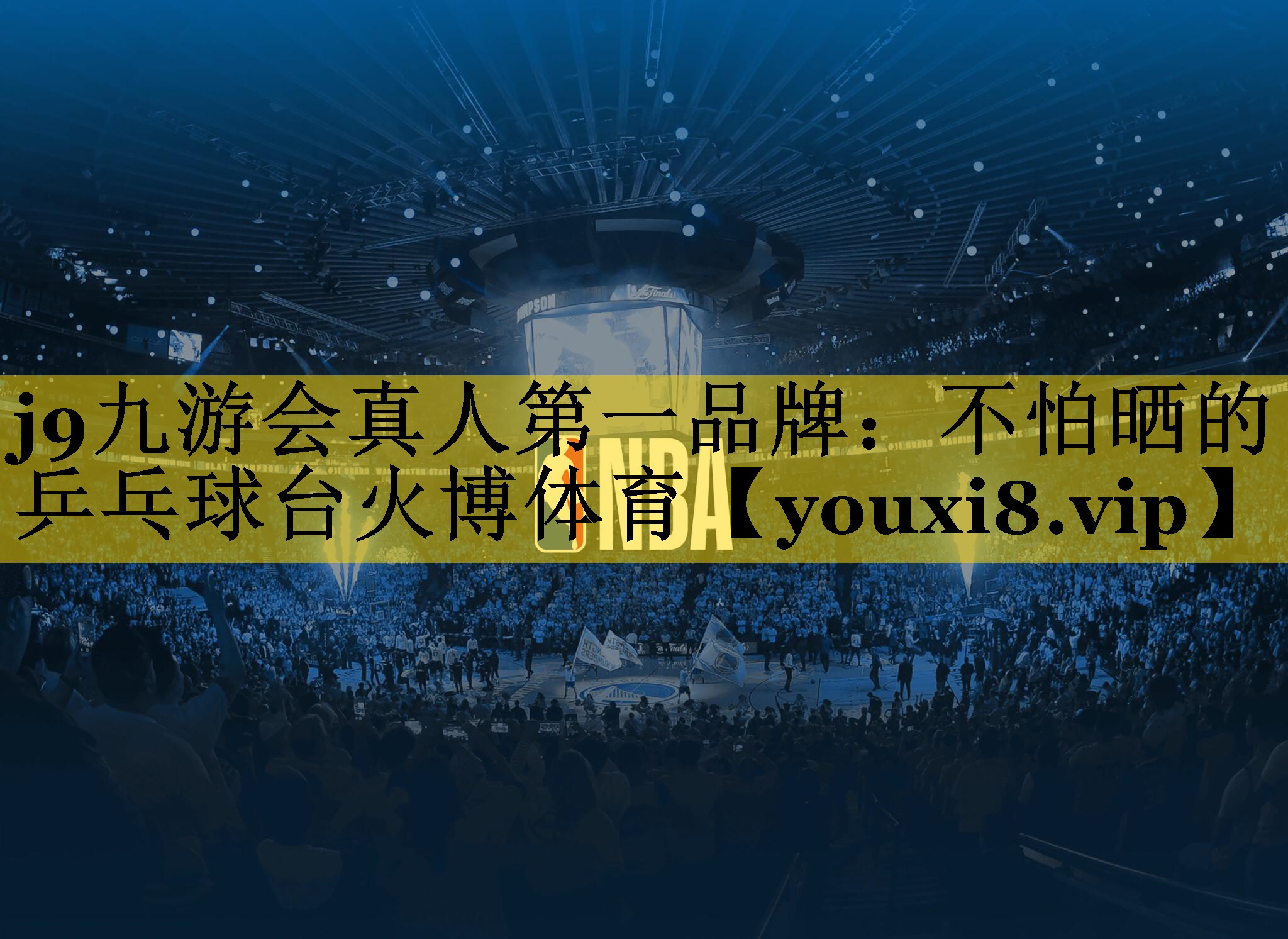 j9九游会真人第一品牌：不怕晒的乒乓球台火博体育