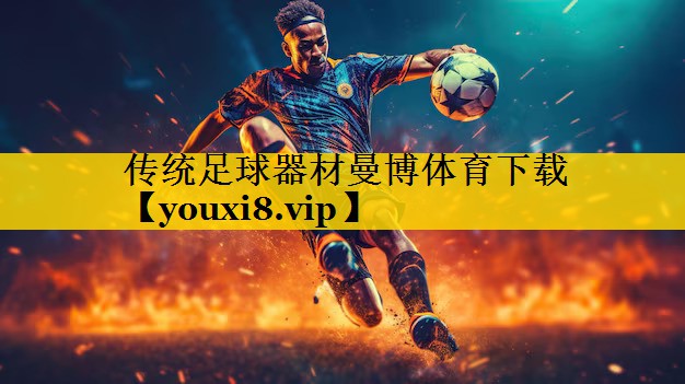 <strong>传统足球器材曼博体育下载</strong>