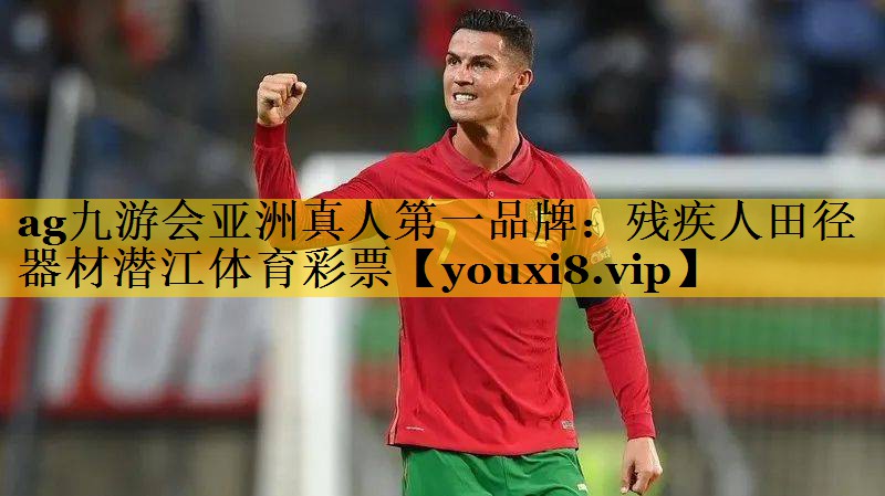 ag九游会亚洲真人第一品牌：残疾人田径器材潜江体育彩票