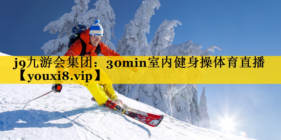 <strong>j9九游会集团：30min室内健身操体育直播</strong>