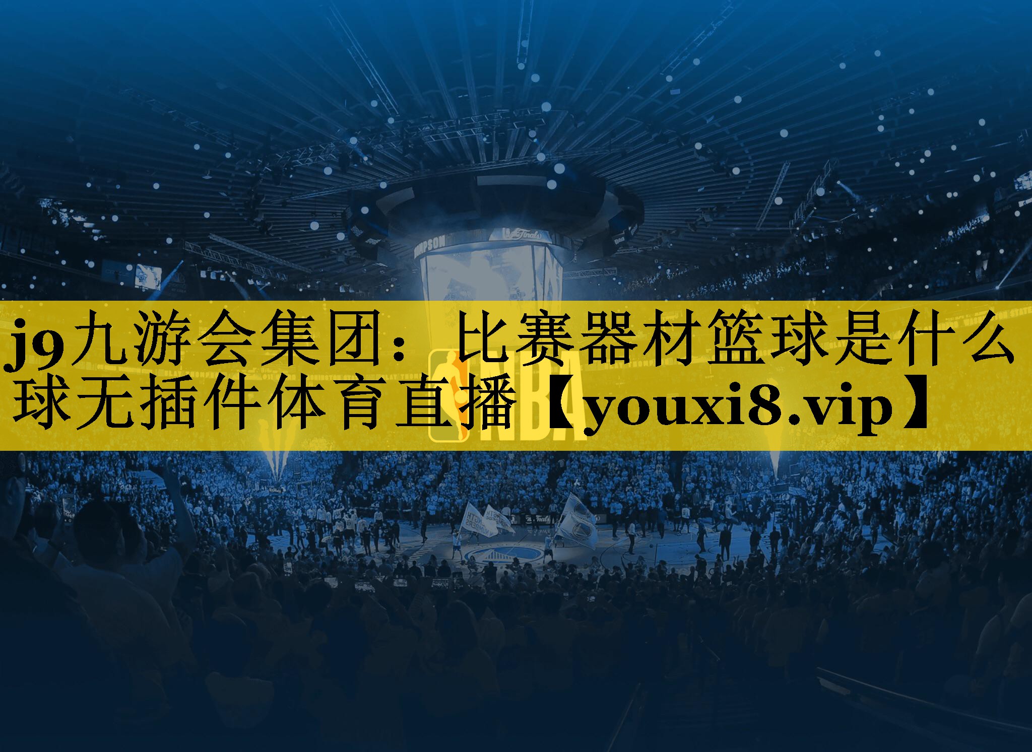 <strong>j9九游会集团：比赛器材篮球是什么球无插件体育直播</strong>