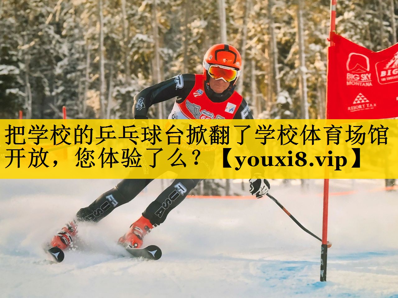 把学校的乒乓球台掀翻了学校体育场馆开放，您体验了么？