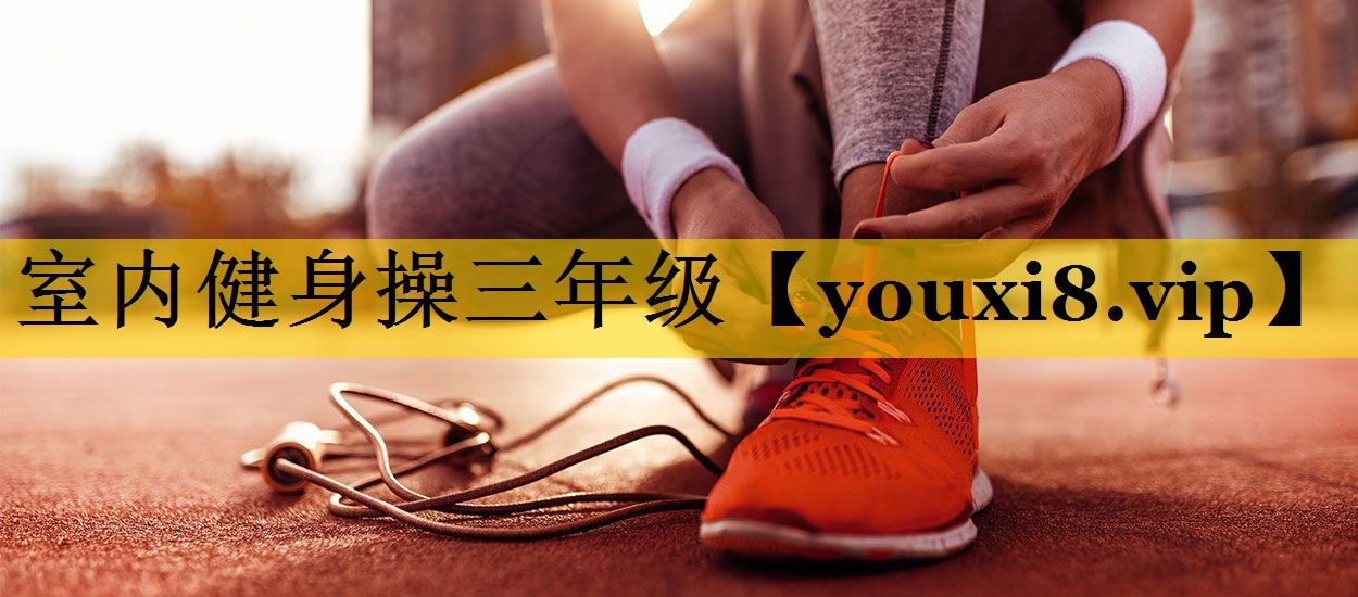 室内健身操三年级