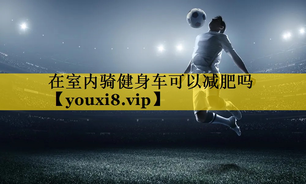 在室内骑健身车可以减肥吗