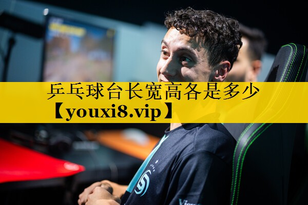 乒乓球台长宽高各是多少