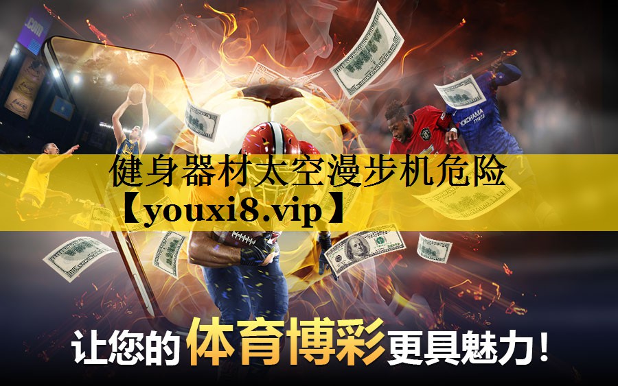 健身器材太空漫步机危险