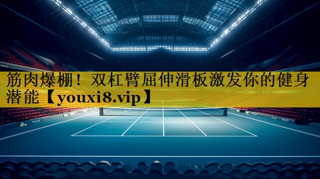 筋肉爆棚！双杠臂屈伸滑板激发你的健身潜能