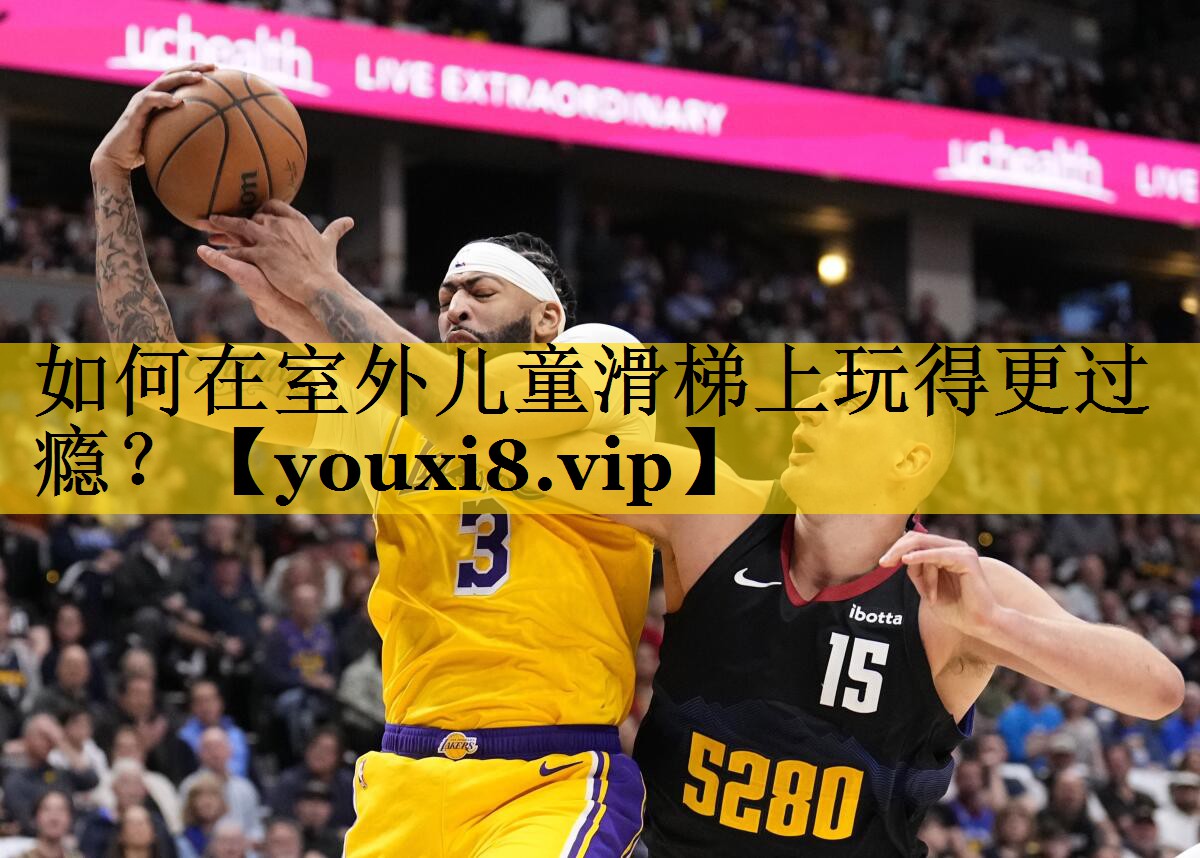 如何在室外儿童滑梯上玩得更过瘾？