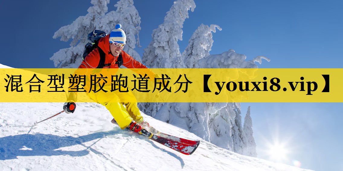 混合型塑胶跑道成分 混合型塑胶跑道成分