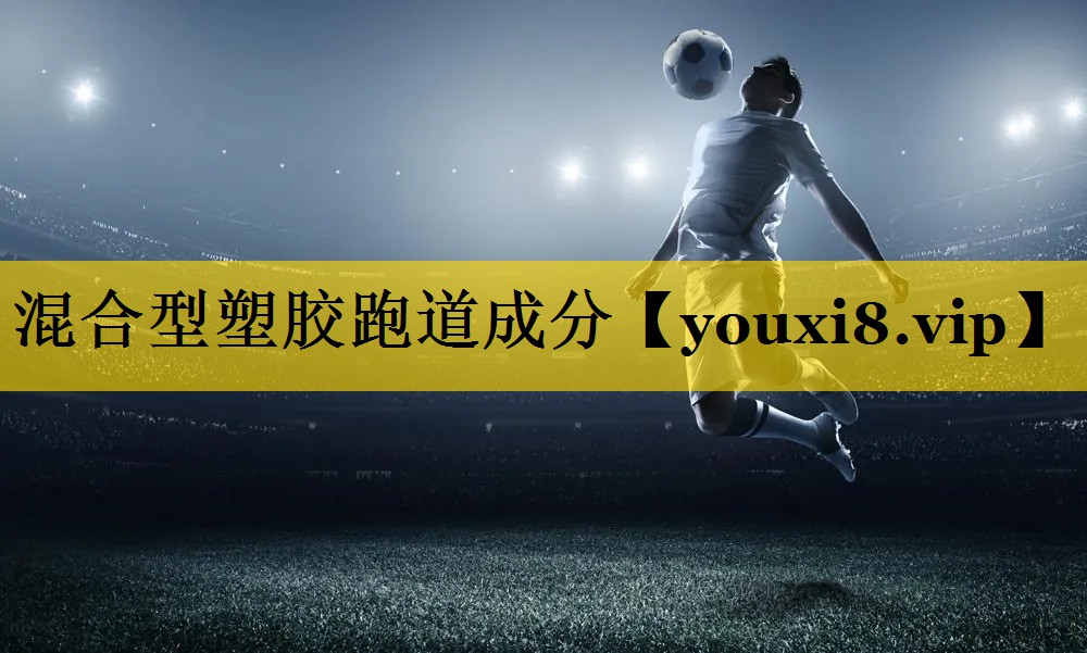 混合型塑胶跑道成分 混合型塑胶跑道成分