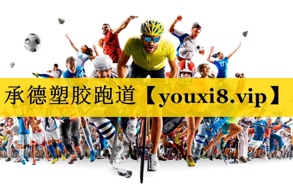 承德塑胶跑道 承德塑胶跑道