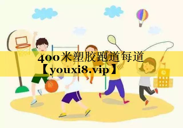 400米塑胶跑道每道 400米塑胶跑道每道