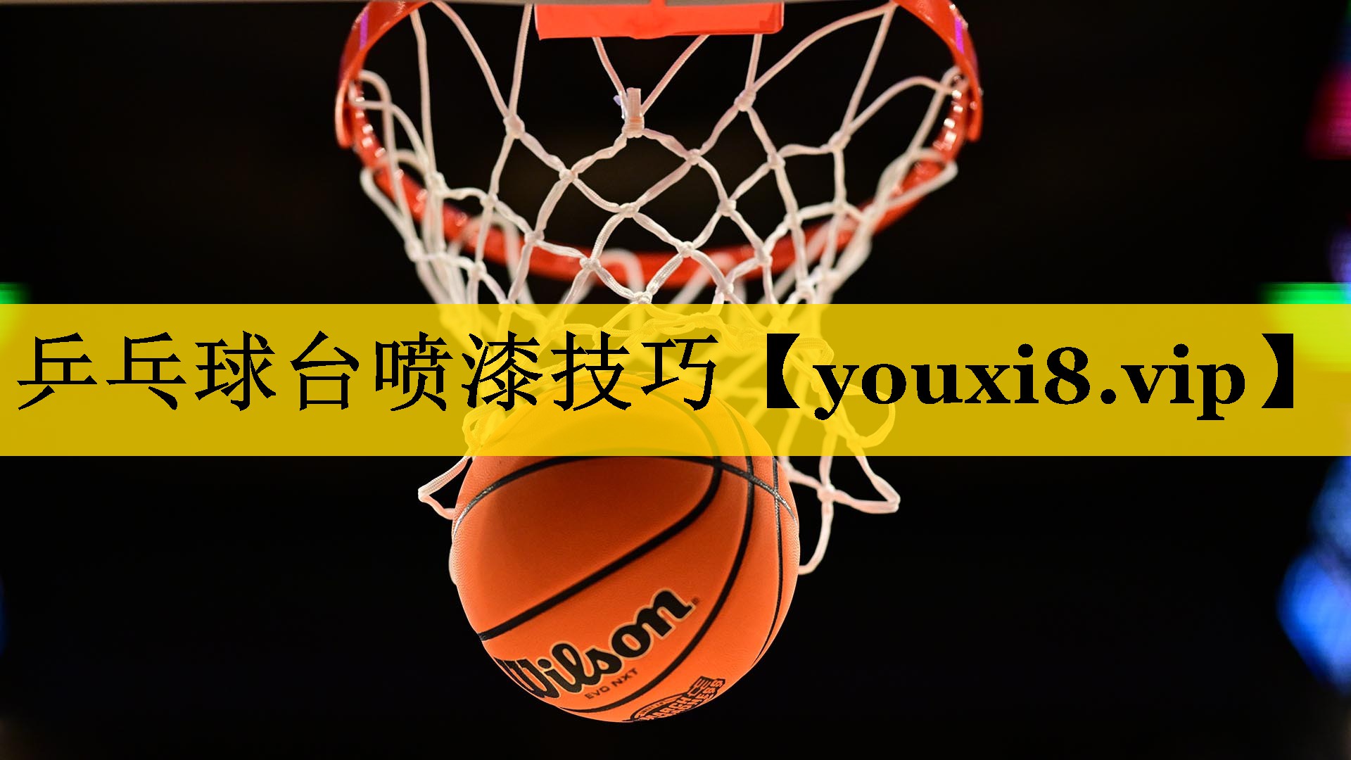乒乓球台喷漆技巧 乒乓球台喷漆技巧