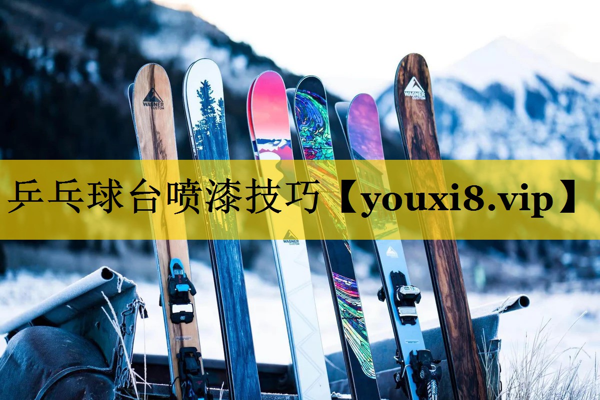 乒乓球台喷漆技巧 乒乓球台喷漆技巧
