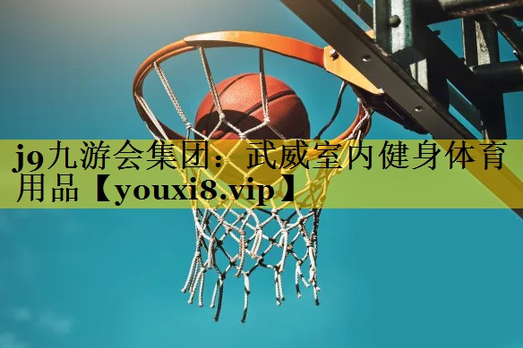 武威室内健身体育用品