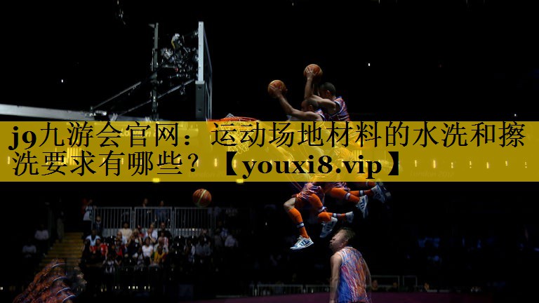 运动场地材料的水洗和擦洗要求有哪些? 运动场地材料的水洗和擦洗要求有哪些?