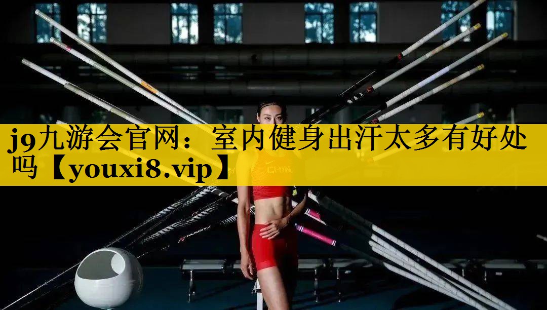 室内健身出汗太多有好处吗