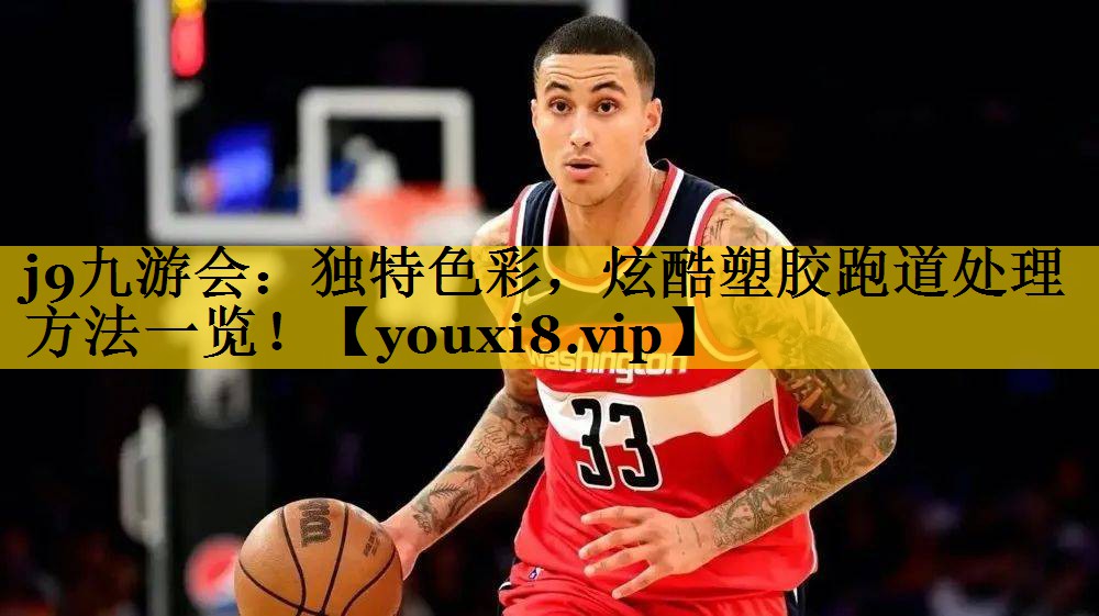 独特色彩，炫酷塑胶跑道处理方法一览！