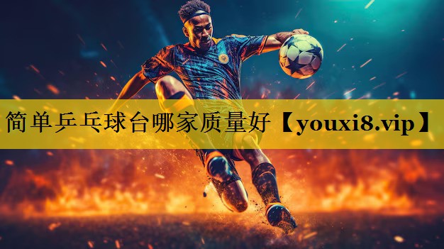 简单乒乓球台哪家质量好 简单乒乓球台哪家质量好