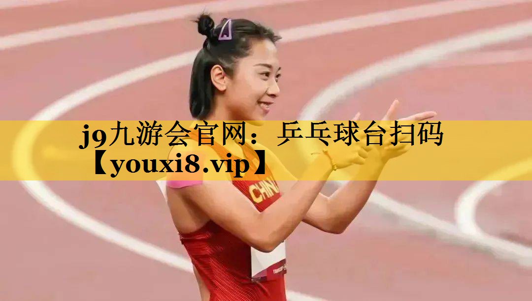 乒乓球台扫码