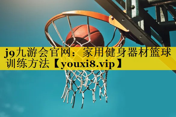 家用健身器材篮球训练方法
