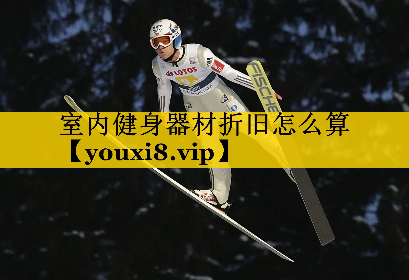 室内健身器材折旧怎么算