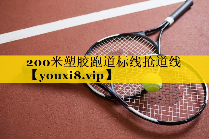 200米塑胶跑道标线抢道线