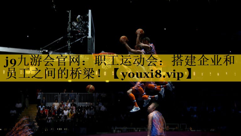 职工运动会：搭建企业和员工之间的桥梁！