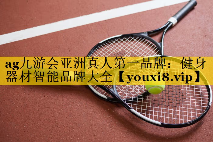 健身器材智能品牌大全
