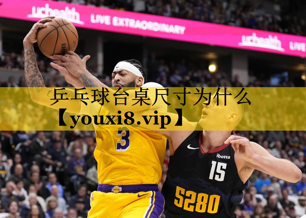 乒乓球台桌尺寸为什么