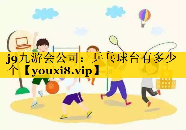 乒乓球台有多少个