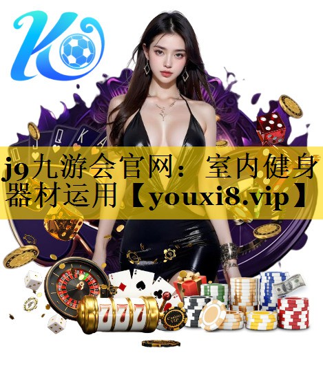 室内健身器材运用