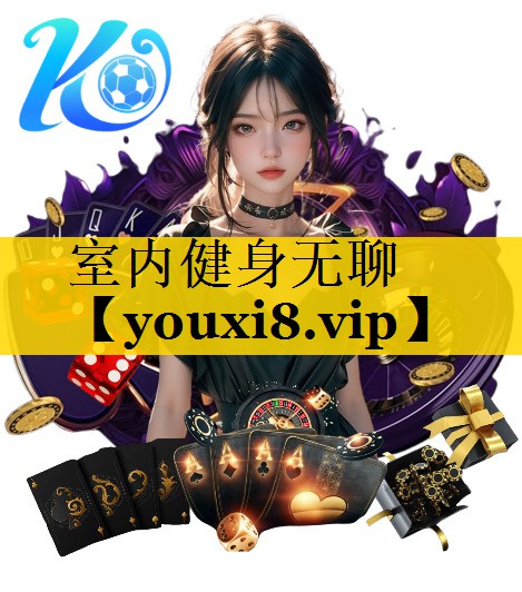 室内健身无聊