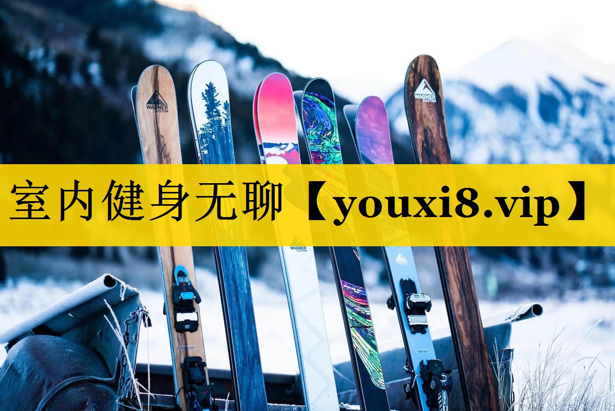 室内健身无聊
