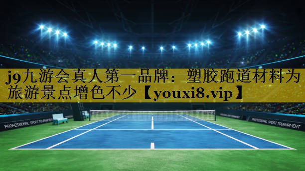 塑胶跑道材料为旅游景点增色不少