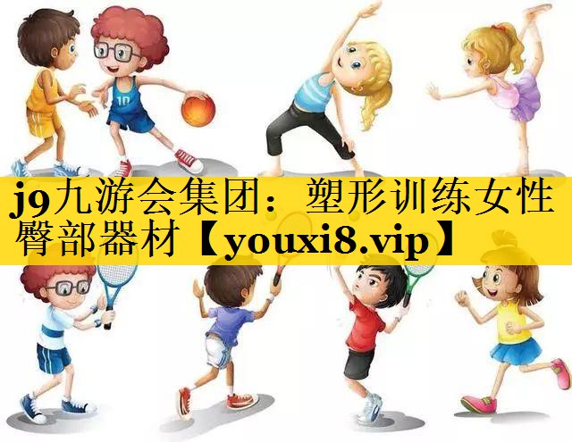 塑形训练女性臀部器材