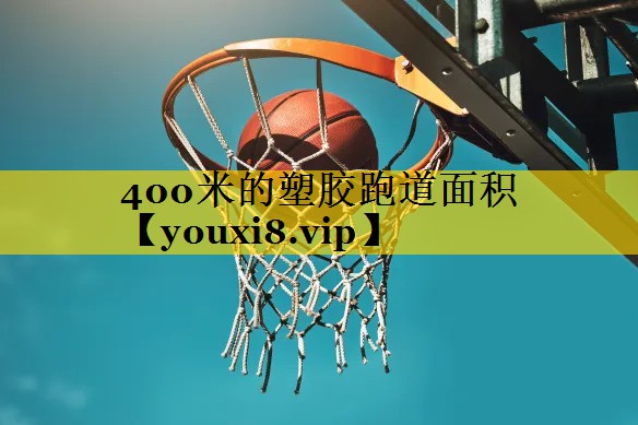 400米的塑胶跑道面积