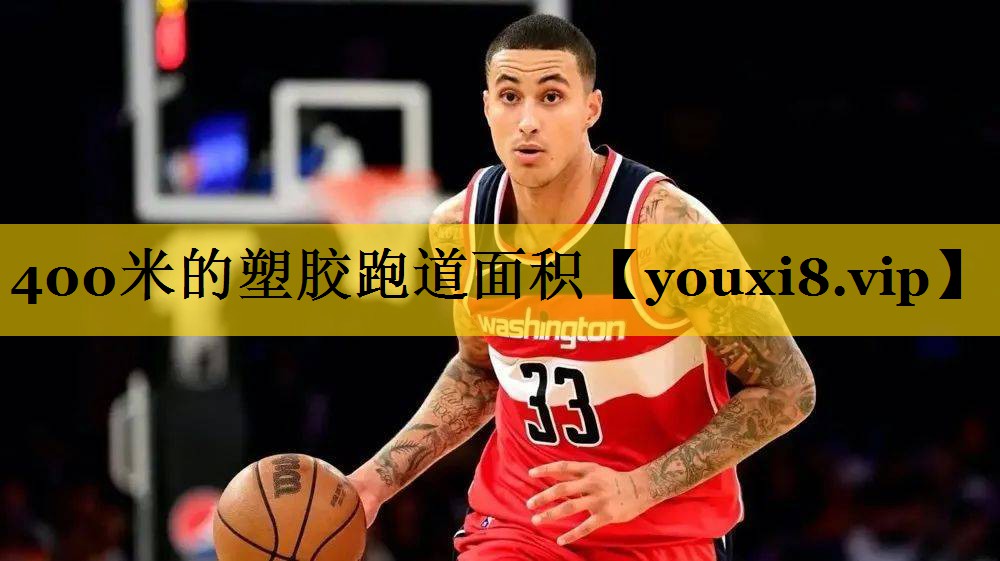 400米的塑胶跑道面积
