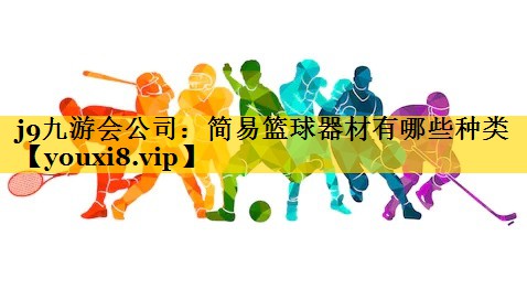 简易篮球器材有哪些种类