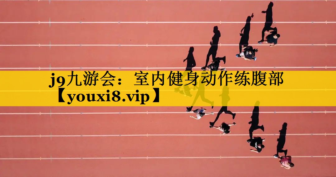 室内健身动作练腹部