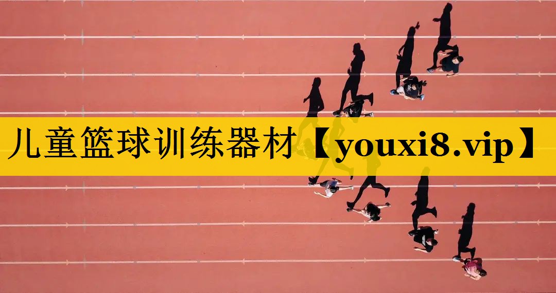 儿童篮球训练器材