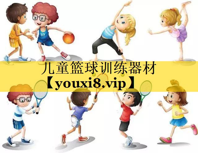 儿童篮球训练器材