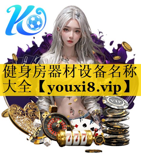 健身房器材设备名称大全