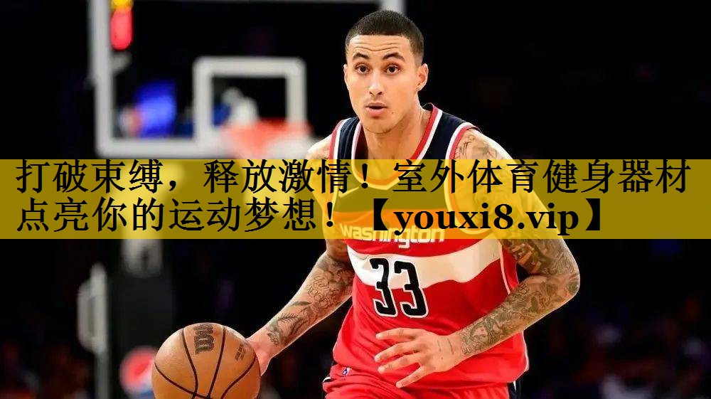 打破束缚，释放激情！室外体育健身器材点亮你的运动梦想！