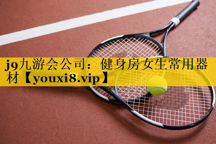 健身房女生常用器材
