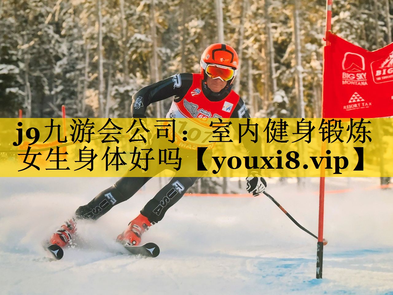 室内健身锻炼女生身体好吗