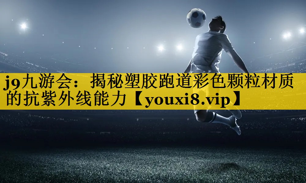 揭秘塑胶跑道彩色颗粒材质的抗紫外线能力