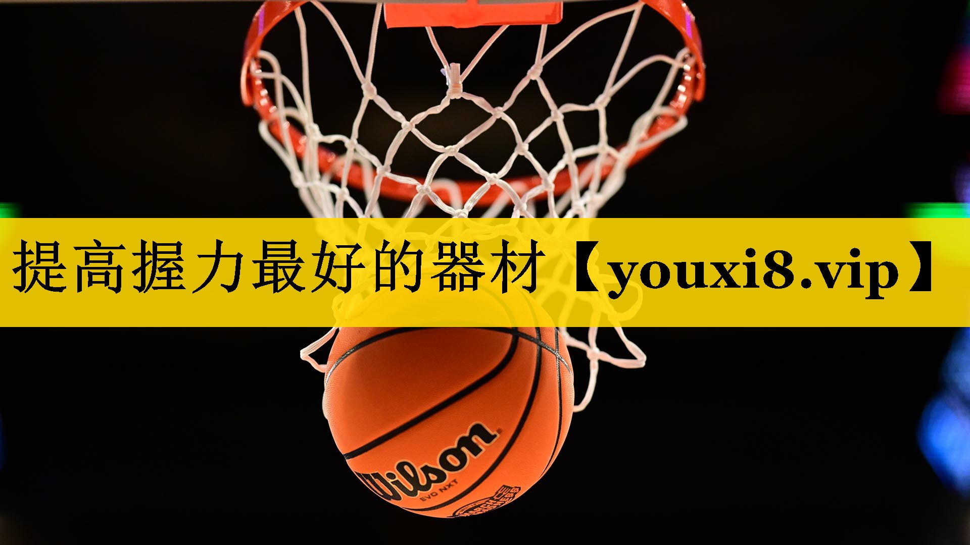 提高握力最好的器材